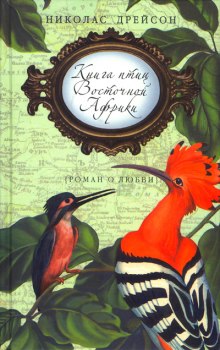 Книга птиц Восточной Африки (Николас Дрейсон)