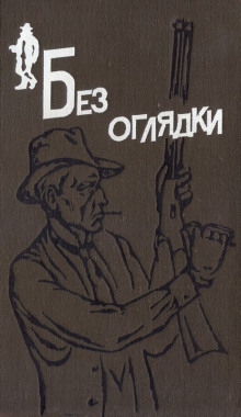 С сердцем не в ладу (Буало-Нарсежак)