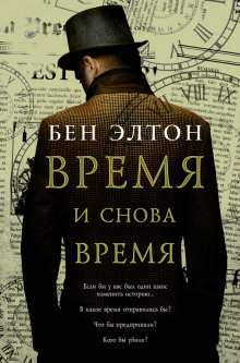Время и снова время (Бен Элтон)