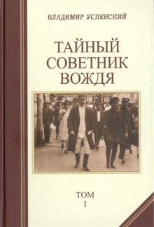 Тайный советник вождя (Владимир Успенский)