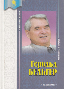 Разлад (Герольд Бельгер)