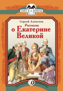 Рассказы о Екатерине Великой (Сергей Петрович Алексеев)