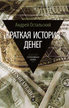 Краткая история денег (Андрей Остальский)