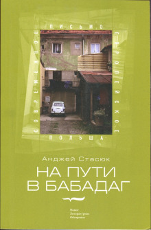 На пути в Бабадаг (Анджей Стасюк)