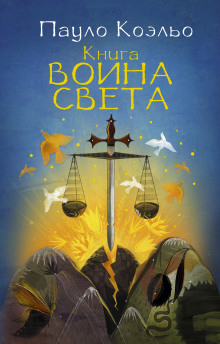 Книга воина света (Пауло Коэльо)