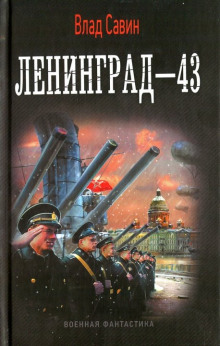 Ленинград — 43 (Влад Савин)