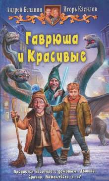 Гаврюша и Красивые (Андрей Белянин,                                                               
                  Игорь Касилов)