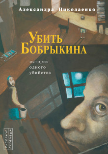 Убить Бобрыкина. История одного убийства (Александра Николаенко)