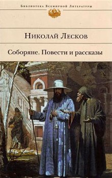 Соборяне (Николай Лесков)