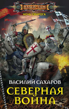 Северная война (Василий Сахаров)