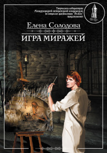 Игра миражей (Елена Солодова)