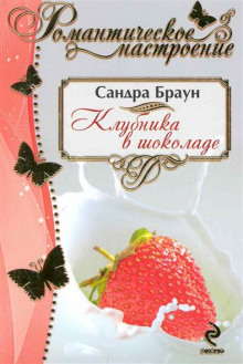 Клубника в шоколаде (Сандра Браун)