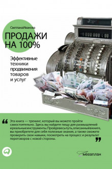 Продажи на 100% (Светлана Иванова)