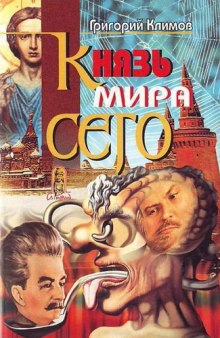 Князь мира сего (Григорий Климов)