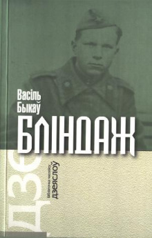 Блиндаж (Василь Быков)