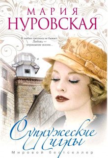 Супружеские игры (Мария Нуровская)