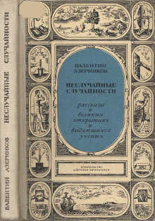 Неслучайные случайности (Валентин Азерников)