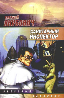 Санитарный инспектор (Евгений Якубович)