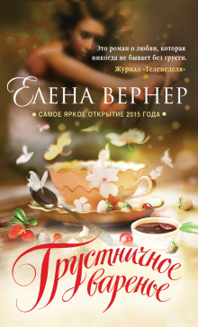 Грустничное варенье (Елена Вернер)