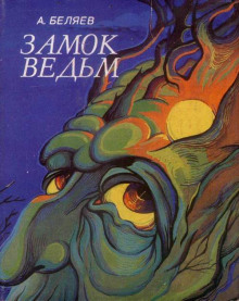 Замок ведьм. Над бездной (Александр Беляев)