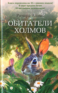 Обитатели холмов (Watership Down) (Ричард Адамс)