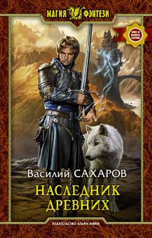 Наследник Древних (Василий Сахаров)