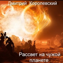 Рассвет на чужой планете (Дмитрий Королевский)