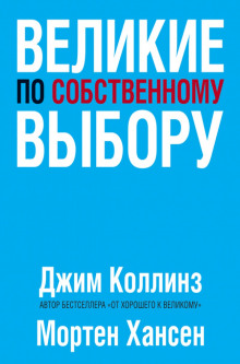 Великие по собственному выбору (Джим Коллинз,                                                               
                  Мортен Хансен)