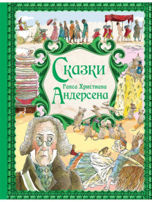 Сказки Андерсена (Ханс Кристиан Андерсен)