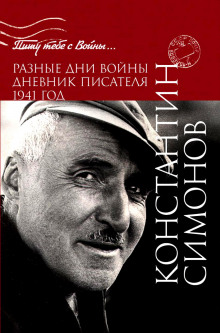 Разные дни войны. Дневник писателя (Константин Симонов)