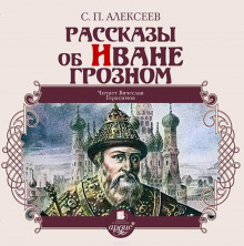 Рассказы об Иване Грозном (Сергей Петрович Алексеев)