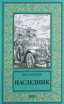 Наследник (Кир Булычев)