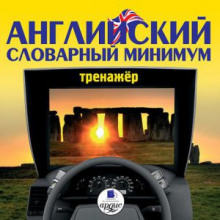 Английский словарный минимум. Тренажер ()