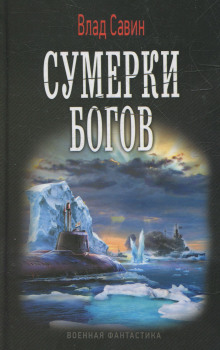 Сумерки богов (Влад Савин)