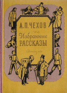 Избранные рассказы (Антон Чехов)