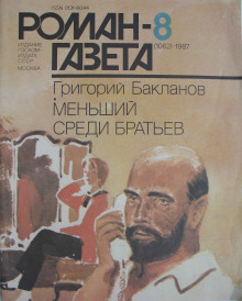 Меньший среди братьев (Григорий Бакланов)