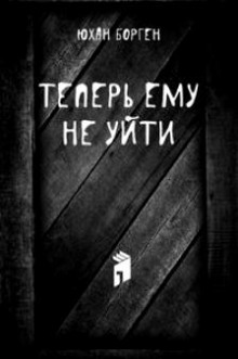 Теперь ему не уйти (Юхан Борген)