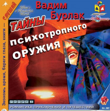 Тайны психотропного оружия (Вадим Бурлак)