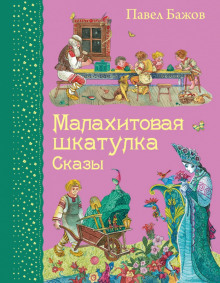 Малахитовая шкатулка (Павел Бажов)