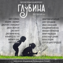 ГЛУБИНА. Погружение 4-е (Нил Гейман,                                                               
                  Айдрис Сибрайт,                                                               
                  Джером Сэлинджер,                                                               
                  Джон Эверсон,                                                               
                  Джо Хилл,                                                               
                  Джеффри Форд,                                                               
                  Альфред Бестер,                                                               
                  Филип Дик)