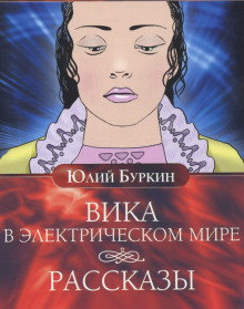 Вика в электрическом мире (Юлий Буркин)