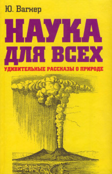 Наука для всех. Удивительные рассказы о природе (Юлий Вагнер)