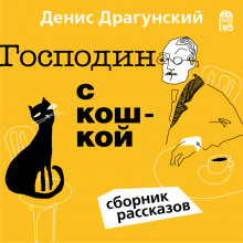 Господин с кошкой (Денис Драгунский)