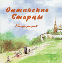 Оптинские старцы. Рассказы для детей (Виктор Афанасьев)