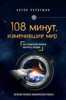 108 минут, изменившие мир (Антон Первушин)