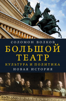 Большой театр. Культура и политика. Новая история (Соломон Волков)