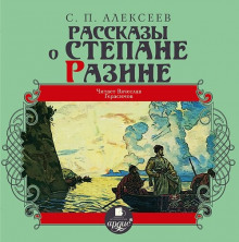 Рассказы о Степане Разине (Сергей Петрович Алексеев)