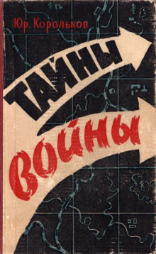 Тайны войны (Юрий Корольков)