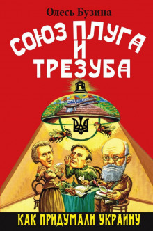 Союз плуга и трезуба. Как придумали Украину (Олесь Бузина)