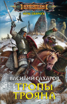Тропы Трояна (Василий Сахаров)